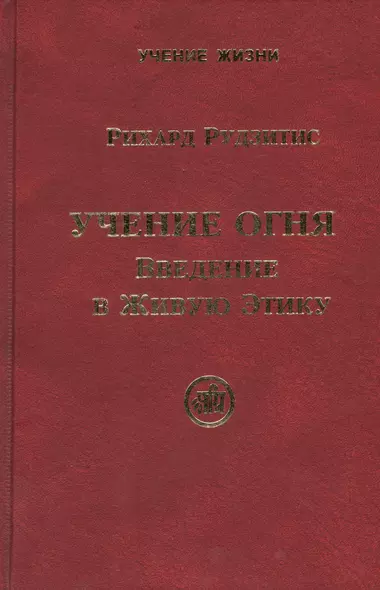 Учение Огня. Введение в Живую Этику - фото 1