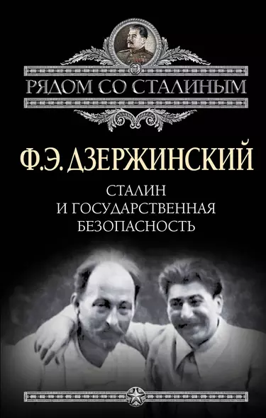 Сталин и Государственная безопасность - фото 1