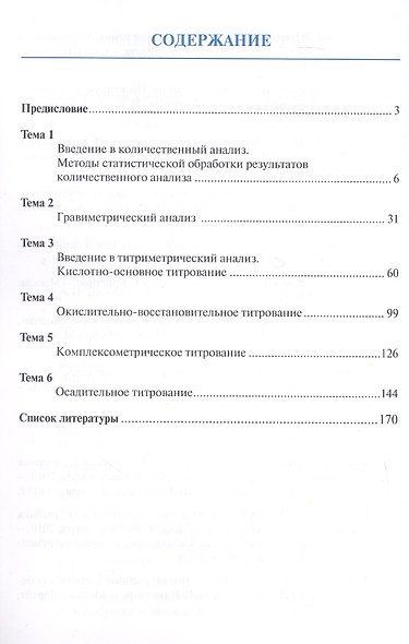 Аналитическая химия для фармацевтов. Часть 2. Количественный анализ. Рабочая тетрадь - фото 2