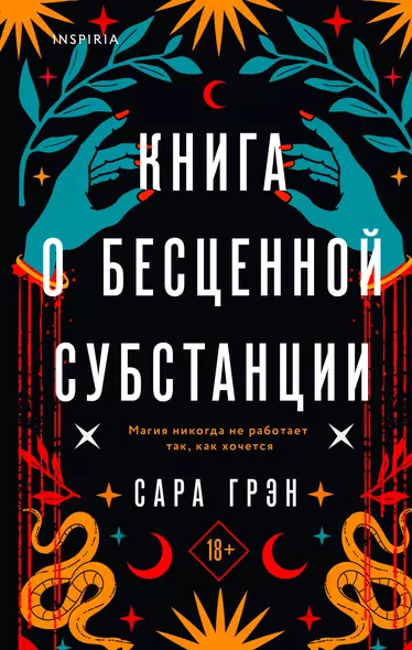 Книга о бесценной субстанции - фото 1