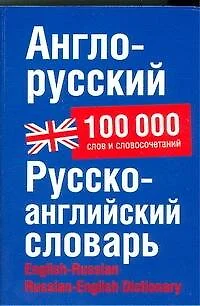 Англо-русский русско-английский словарь: 100 000 слов и словосочетаний - фото 1