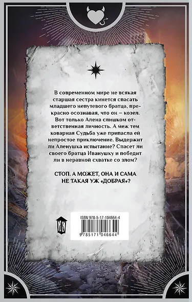 Аленушка и братец ее козел : роман - фото 2