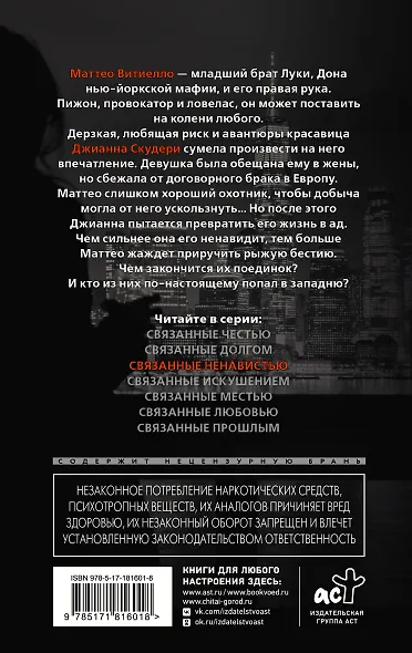 Связанные ненавистью - фото 2