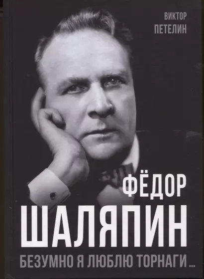 Федор Шаляпин. Безумно я люблю Торнаги... - фото 1