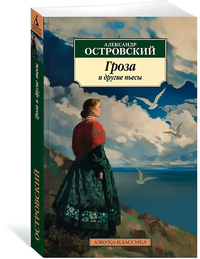 Гроза и другие пьесы - фото 3