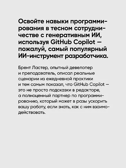 GitHub Copilot. Программирование в паре с ИИ - фото 6