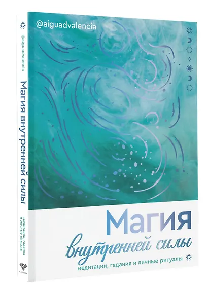 Магия внутренней силы. Медитации, гадания и личные ритуалы - фото 3