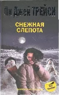 Снежная слепота - фото 1