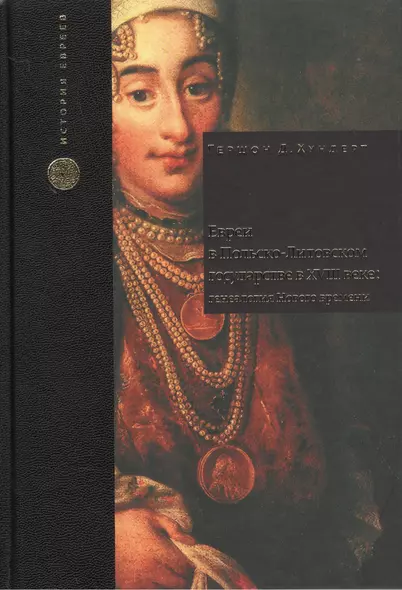 Евреи в Польско-Литовском государстве в XVIII веке: генеалогия Нового времени - фото 1