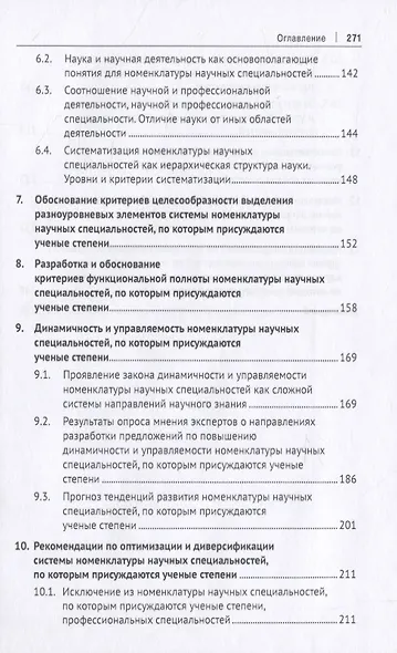 Проблемы модернизации номенклатуры научных специальностей, по которым присуждаются ученые степени. Монография - фото 4