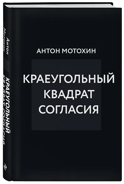 Краеугольный квадрат согласия - фото 3