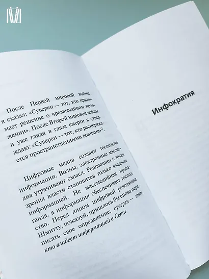 Инфократия. Истина и свобода в цифровую эпоху - фото 7