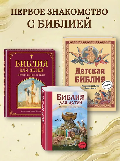 Библия для детей (ил. М. Федорова) (с грифом РПЦ) - фото 7