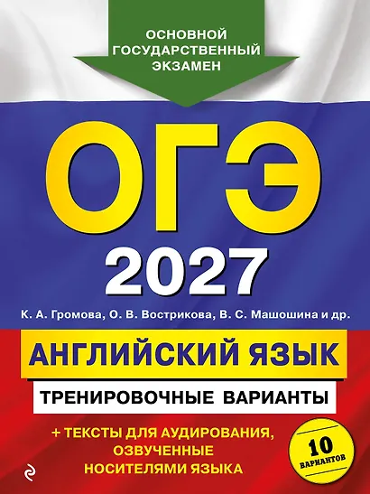 ОГЭ-2027. Английский язык. Тренировочные варианты. 10 вариантов (+ аудиоматериалы) - фото 1