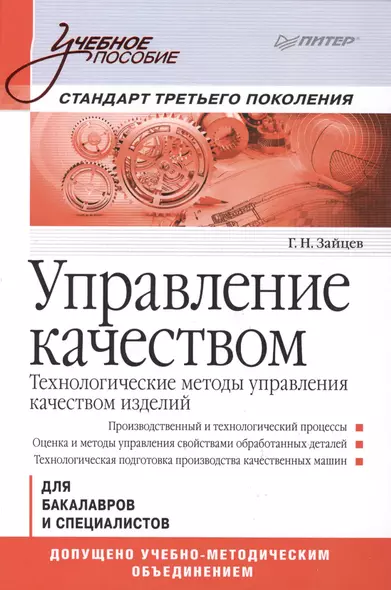 Управление качеством. Технологические методы управления качеством изделий: Учебное пособие. Стандарт третьего поколения. - фото 1