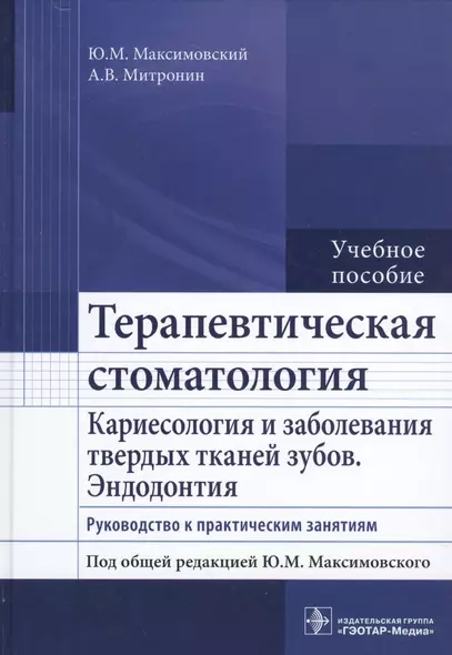 Терапевтическая стоматология. Рук-во к п/з. - фото 1