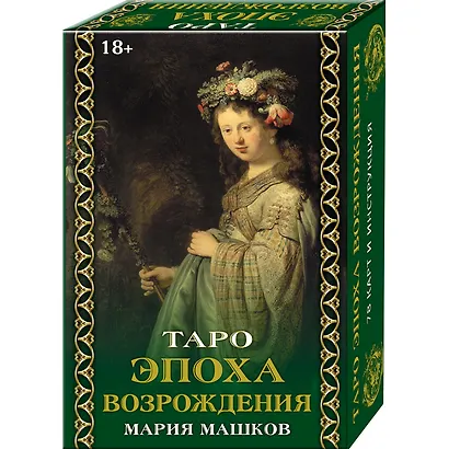 Таро "Эпоха возрождения" - фото 2