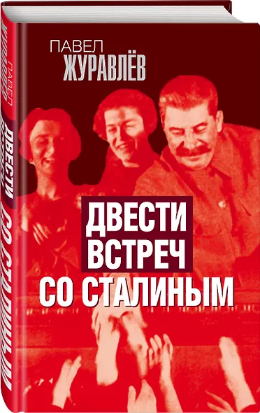 Двести встреч со Сталиным - фото 3