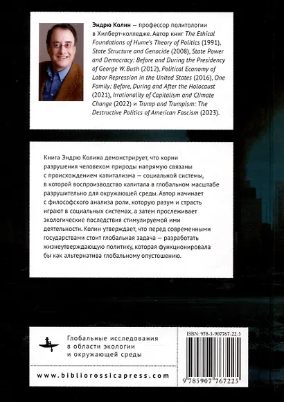 Иррациональность капитализма и изменение климата. Перспектива альтернативного будущего - фото 2