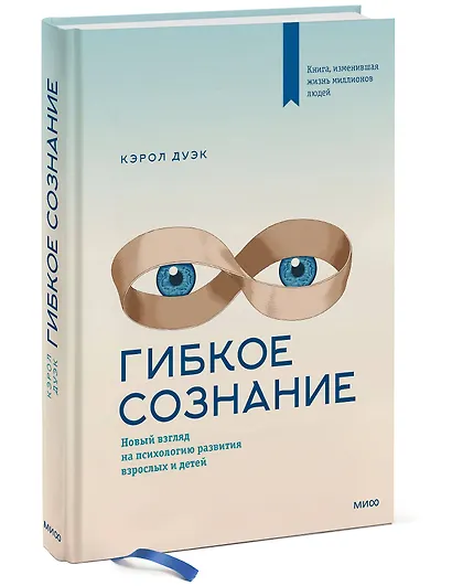 Гибкое сознание. Новый взгляд на психологию развития взрослых и детей - фото 3