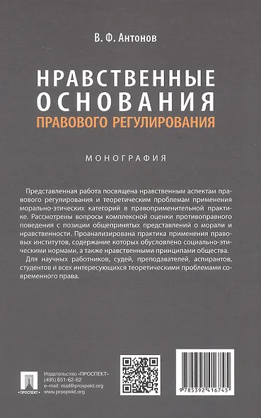 Нравственные основания правового регулирования. Монография - фото 2