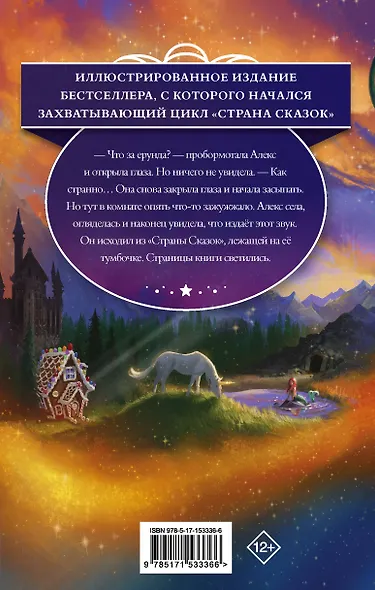 Страна Сказок. Заклинание желаний. Иллюстрированное издание - фото 2