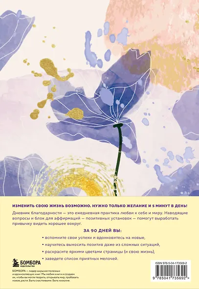 Дневник благодарности. 90 дней, которые станут началом удивительных перемен в жизни (цветы) - фото 8