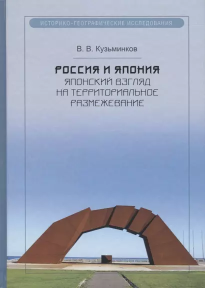 Россия и Япония: японский взгляд на территориальное размежевание. Кузьминков В.В. - фото 1