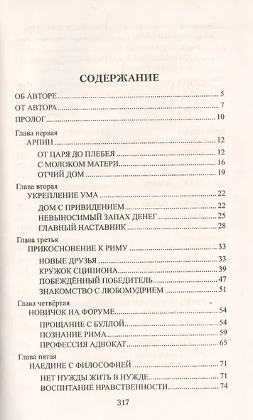 Цицерон. Поцелуй Фортуны - фото 2