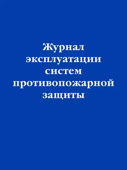 Журнал эксплуатации систем противопожарной защиты - фото 1