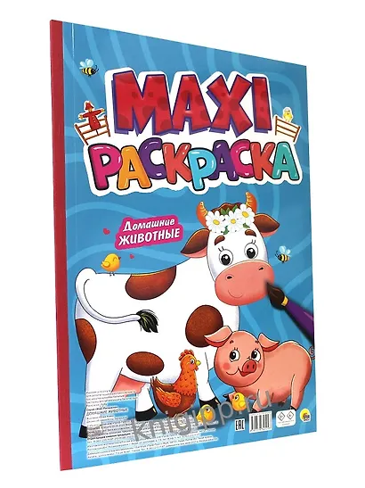 Макси раскраска. Домашние животные - фото 2
