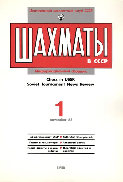 Шахматы в СССР Информационный сборник 88/1 (мЦШКСССР) - фото 2