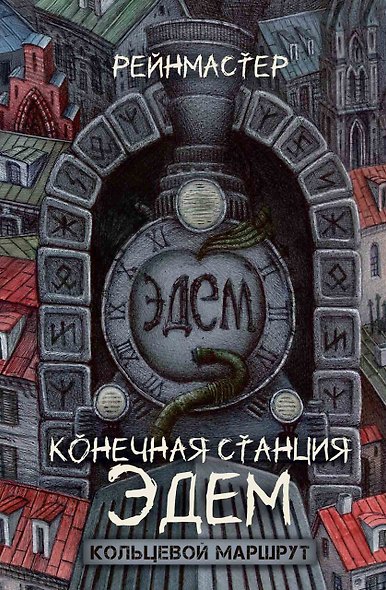 Конечная станция – Эдем - фото 1