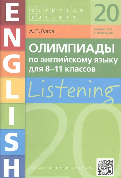 Олимпиады по английскому языку для 8-11 классов. Listening. 20 вариантов с ответами. Учебное пособие - фото 1