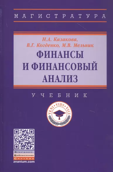 Финансы и финансовый анализ. Учебник - фото 1