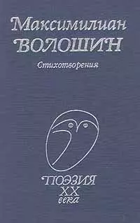 Стихотворения (Поэзия 20 века) Волошин - фото 1