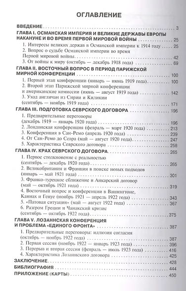 Война с продолжением. Великобритания и Франция в борьбе за Османское наследство 1918-1923 - фото 2