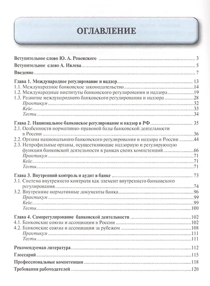 Банковское дело в 5-и тт. Т.5. Банковское регулирование и надзор. Уч. - фото 2