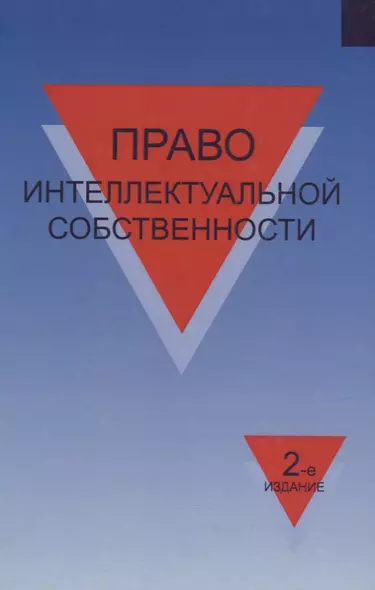 Право интеллектуальной собственности Учеб. пособ. (2 изд.) Коршунов - фото 1