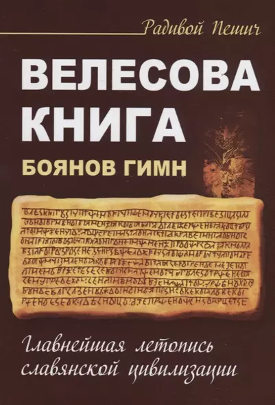 Велесова книга. Боянов гимн. Главнейшая летопись Славянской цивилизации - фото 1