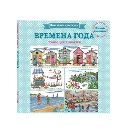 Вышиваем крестиком. ВРЕМЕНА ГОДА. Схемы для вышивки - фото 3