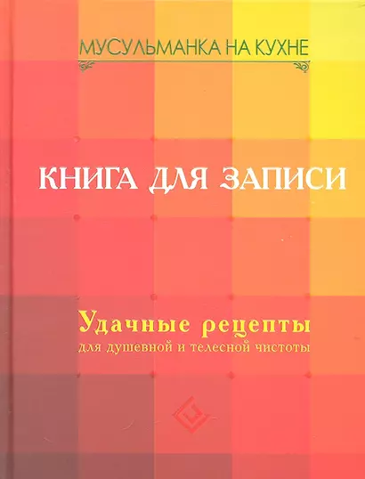 Мусульманка на кухне. Книга для записи. Удачные рецепты для душевной и телесной чистоты - фото 1