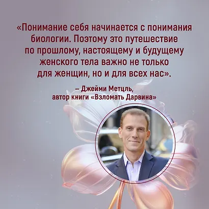 Женщина. Эволюционный взгляд на то, как и почему появилась женская форма - фото 8