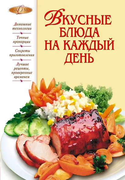 Вкусные блюда на каждый день - фото 1