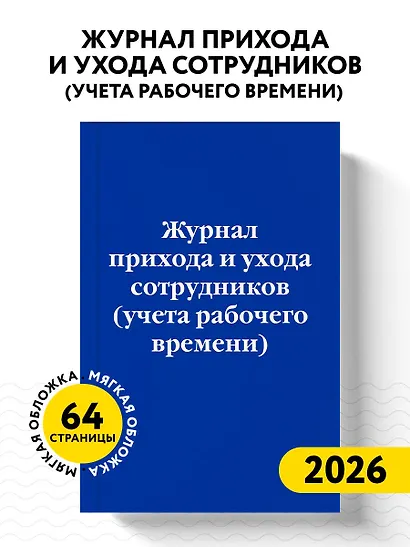 Журнал прихода и ухода сотрудников (учета рабочего времени) - фото 4