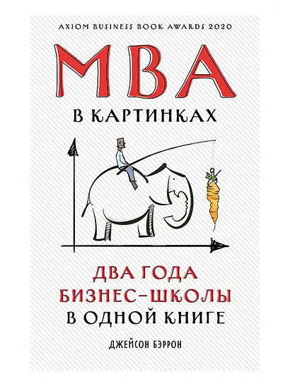 MBA в картинках: Два года бизнес-школы в одной книге - фото 1