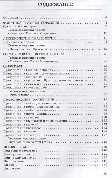 Русский язык. Практический курс подготовки к экзамену и ЦТ - фото 2