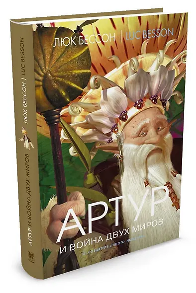 Артур и война двух миров - фото 2