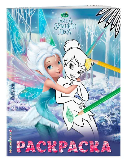 Феи. Раскраска № 3 (Динь-Динь с сестрой) - фото 3