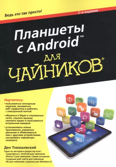 Планшеты с Android для чайников. 2-е издание - фото 1